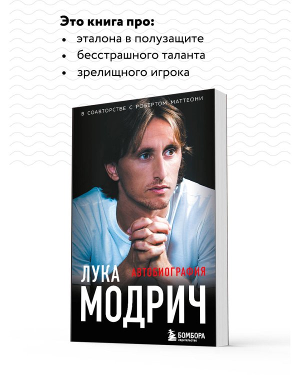 Лука Модрич. Автобиография (покет)