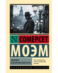 Эшенден, или Британский агент