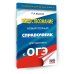 ОГЭ. Обществознание. Новый полный справочник для подготовки к ОГЭ