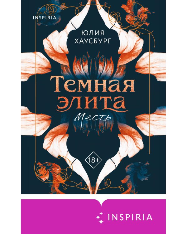 Темная элита. Месть