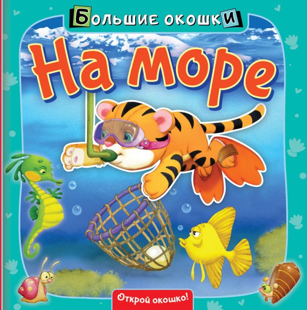 Большие окошки На море