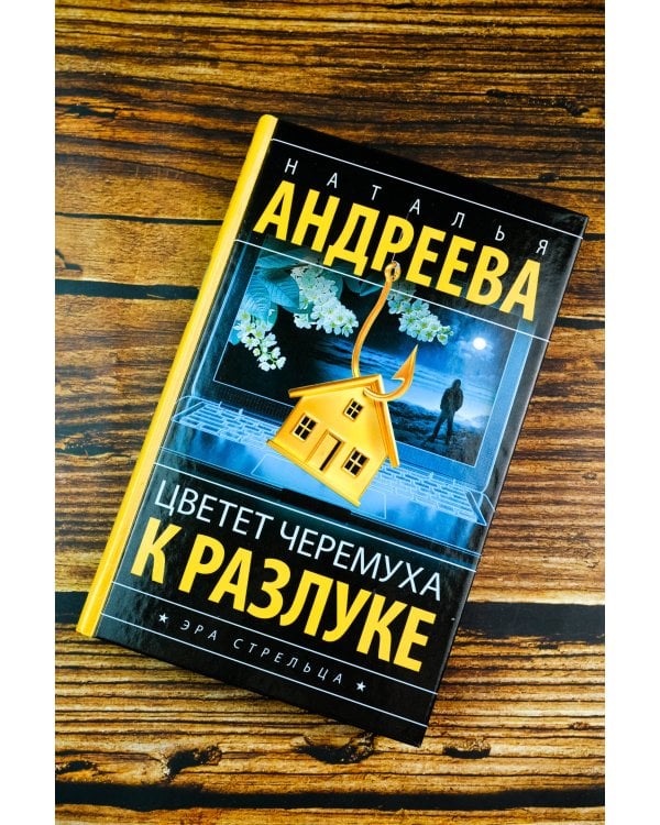 Цветет черемуха к разлуке