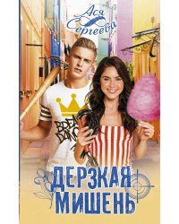 Дерзкая мишень