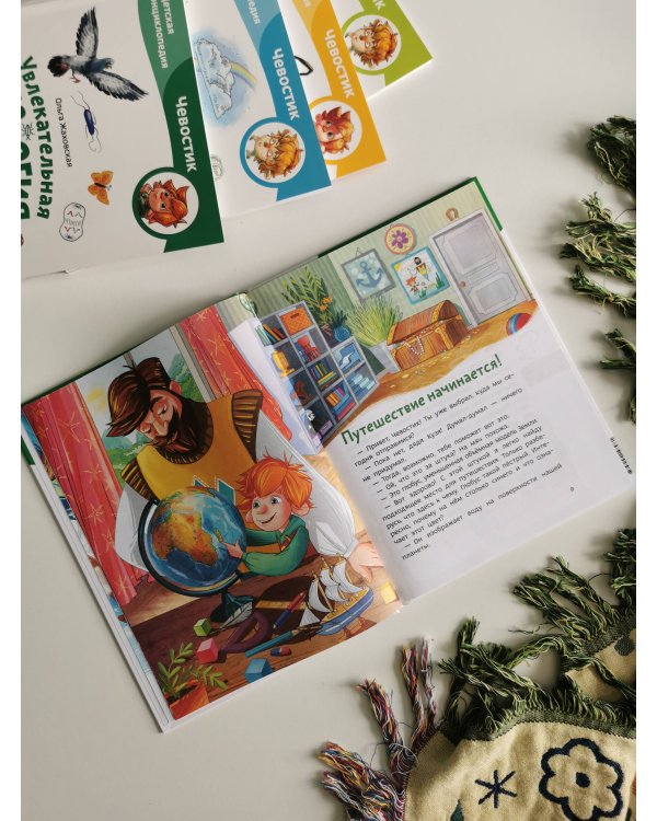 Увлекательная география. Детская энциклопедия (Чевостик)