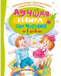 Лучшая книга для чтения от 3 до 6 лет
