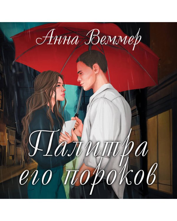 Комплект из 2-х книг: #Золушка в постель + Палитра его пороков