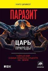 Паразит - царь природы: Тайный мир самых опасных существ на  Земле