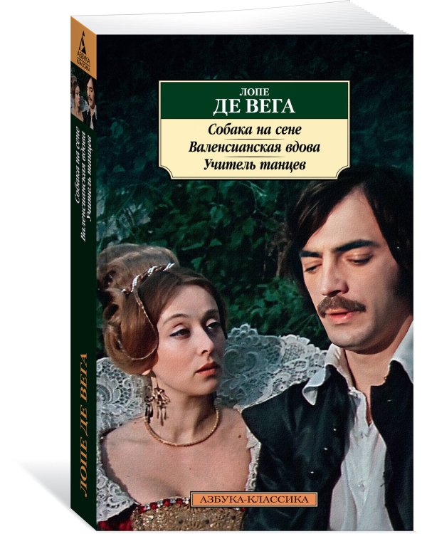 Собака на сене. Валенсианская вдова. Учитель танцев