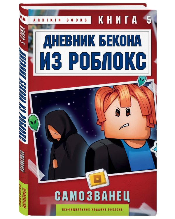 Дневник Бекона из Роблокс. Самозванец. Книга 5