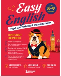 Easy English. Курс английской грамматики. 8-9 класс