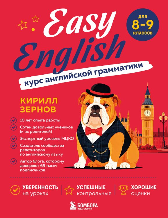 Обложка книги «Easy English. Курс английской грамматики. 8-9 класс» — Зернов Кирилл Викторович, ISBN 9785042298967