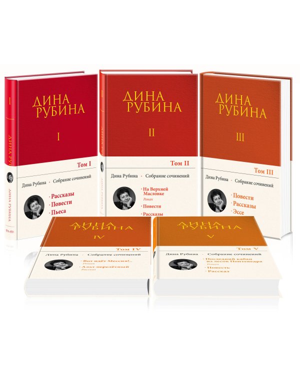 Комплект. Собрание сочинений Дины Рубиной. Комплект из томов 1-5