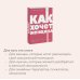 Как хочет женщина. Мастер-класс по науке секса. Покетбук NEON Pocketbooks