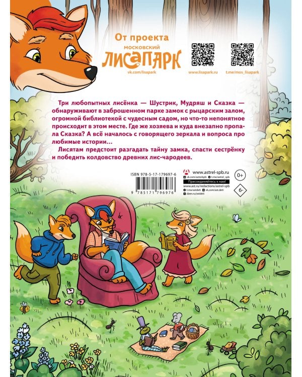 Рыжая долина. Тайна лисьего поместья