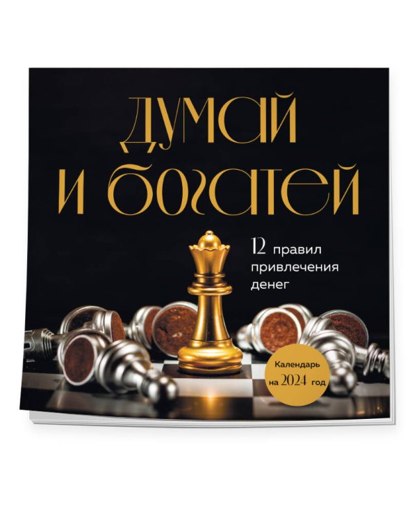 Думай и богатей. 12 правил привлечения денег. Календарь настенный на 2024 год (300х300)