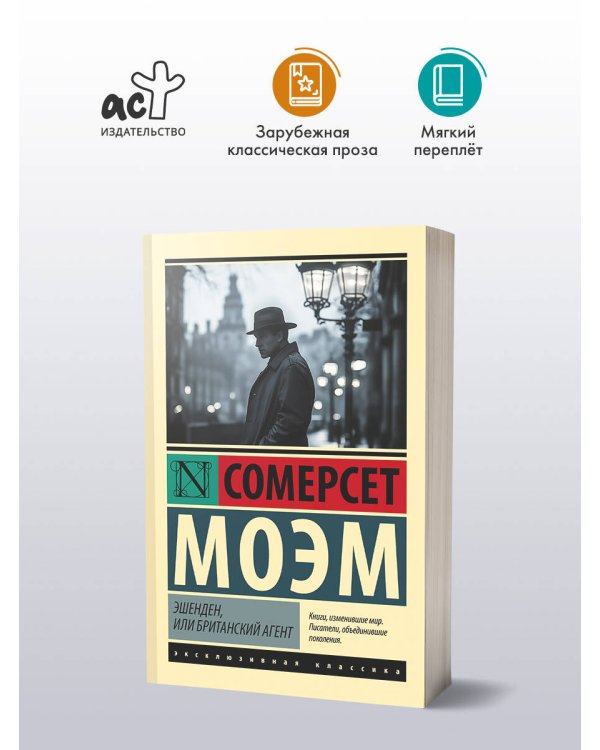 Эшенден, или Британский агент