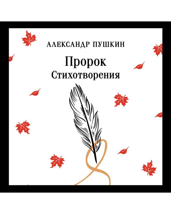 Пророк. Стихотворения