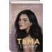 Комплект из 2-х книг Селины Аллен: Тьма в его сердце + Свет в ее глазах