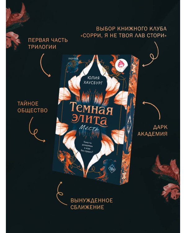 Темная элита. Месть