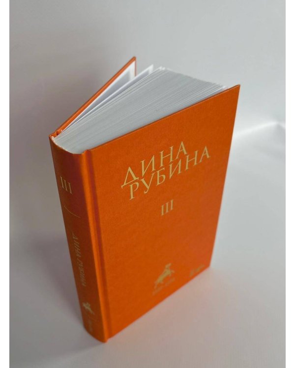 Комплект. Собрание сочинений Дины Рубиной. Комплект из томов 1-5