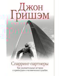 Спарринг-партнеры