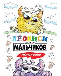 ПРОПИСИ ТОЛЬКО ДЛЯ МАЛЬЧИКОВ. МОНСТРИКИ