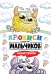 ПРОПИСИ ТОЛЬКО ДЛЯ МАЛЬЧИКОВ. МОНСТРИКИ