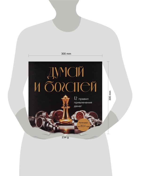Думай и богатей. 12 правил привлечения денег. Календарь настенный на 2024 год (300х300)