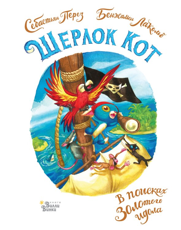 Детективные истории кота Шерлока Шерлок Кот. В поисках золотого идола