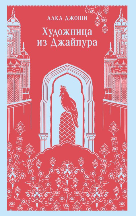 Магистраль. Главный тренд Художница из Джайпура