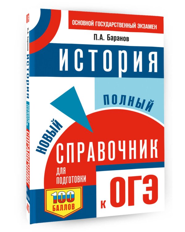 ОГЭ. История. Новый полный справочник для подготовки к ОГЭ