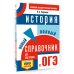 ОГЭ. История. Новый полный справочник для подготовки к ОГЭ