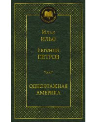 Одноэтажная Америка
