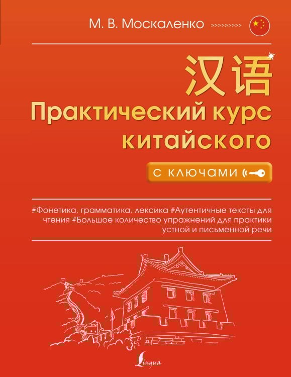 Практический курс с ключами (м) Практический курс китайского с ключами