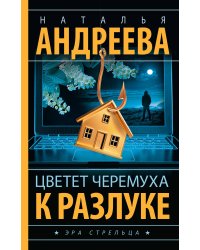 Цветет черемуха к разлуке