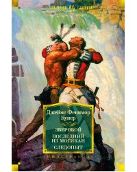 Зверобой. Последний из могикан. Следопыт