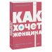 Как хочет женщина. Мастер-класс по науке секса. Покетбук NEON Pocketbooks