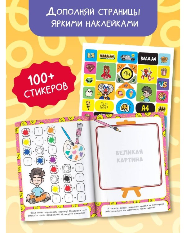 Влад А4. Игры от Влада А4 (с наклейками)