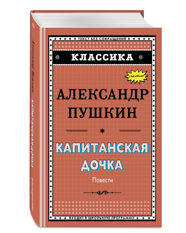 Капитанская дочка (с ил.)_