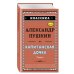 Капитанская дочка (с ил.)_