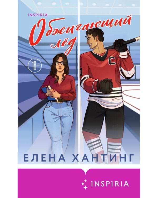 Обжигающий лед