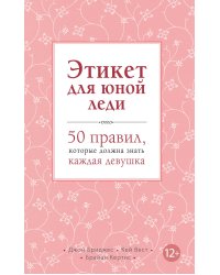 Этикет для юной леди. 50 правил, которые должна знать каждая девушка