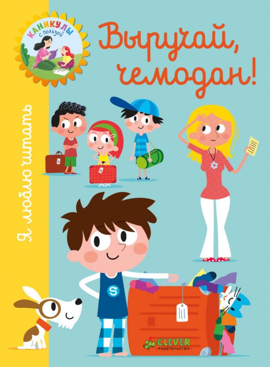 Обложка книги «Я люблю читать. Выручай, чемодан!», ISBN 9785001153979
