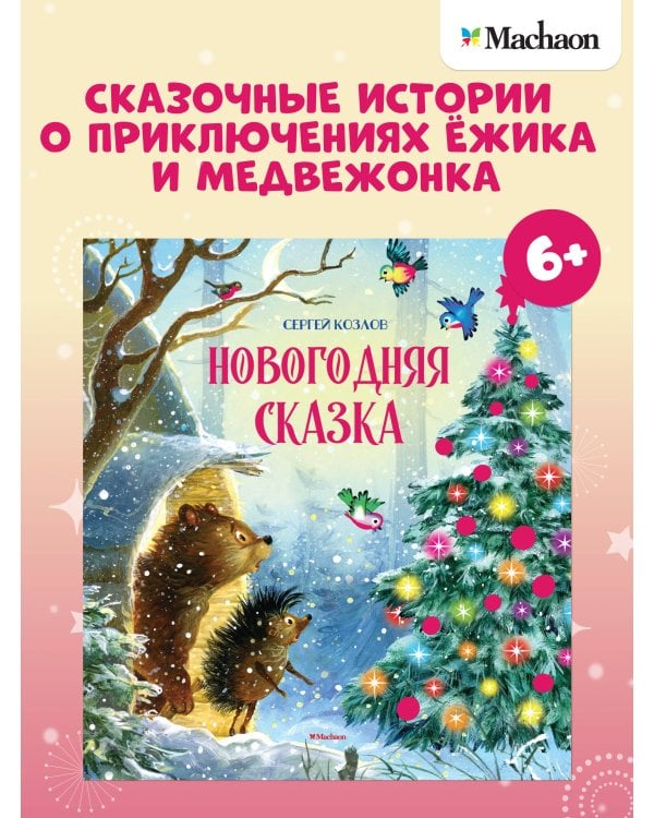 Новогодняя сказка (новое оформление)