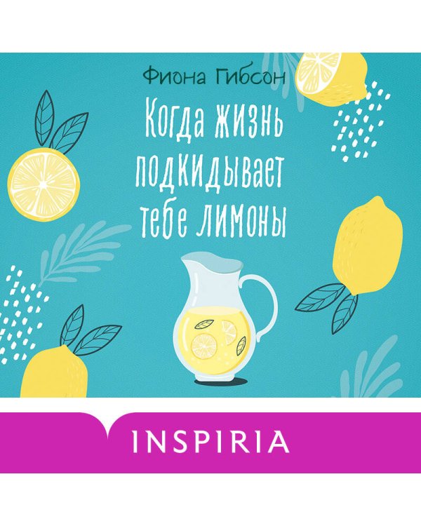 Когда жизнь подкидывает тебе лимоны