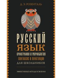 Русский язык для школьников. Орфография и морфология. Синтаксис и пунктуация