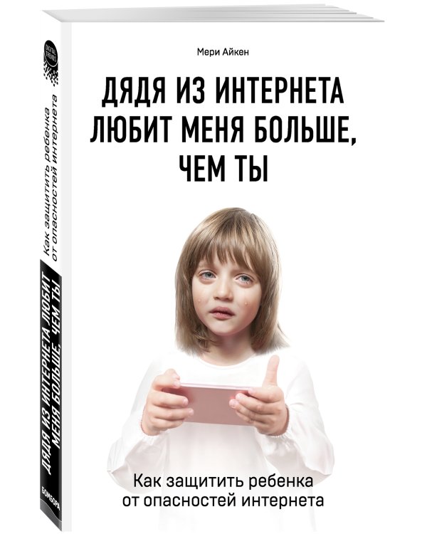 Дядя из интернета любит меня больше, чем ты. Как защитить ребенка от опасностей интернета