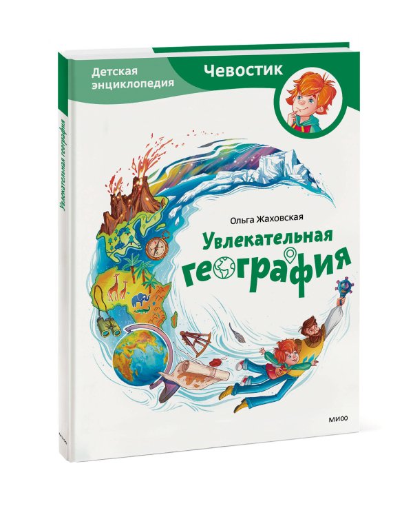 Увлекательная география. Детская энциклопедия (Чевостик)