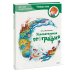 Чевостик Увлекательная география. Детская энциклопедия (Чевостик)