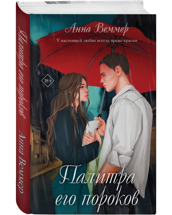 Комплект из 2-х книг: #Золушка в постель + Палитра его пороков